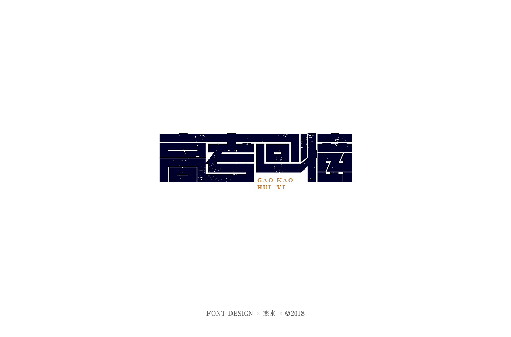 21P Creative Chinese font logo design scheme #.581