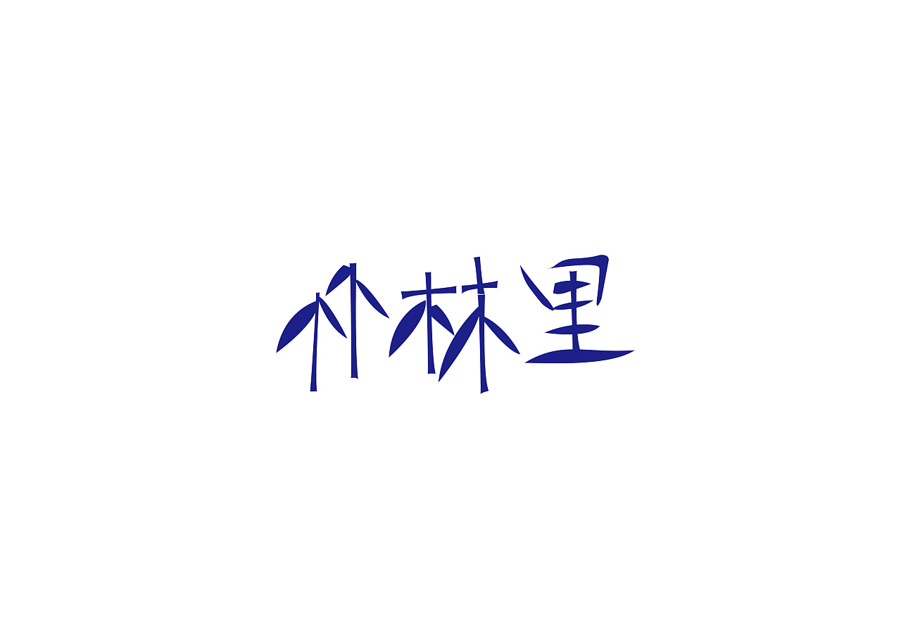 17P Creative Chinese font logo design scheme #.583