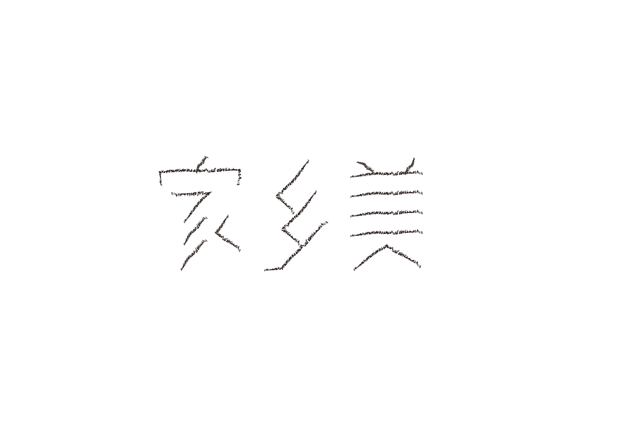 17P Creative Chinese font logo design scheme #.583
