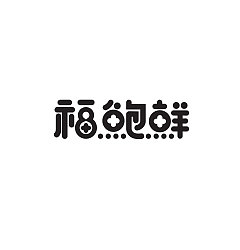 Permalink to 17P Creative Chinese font logo design scheme #.583
