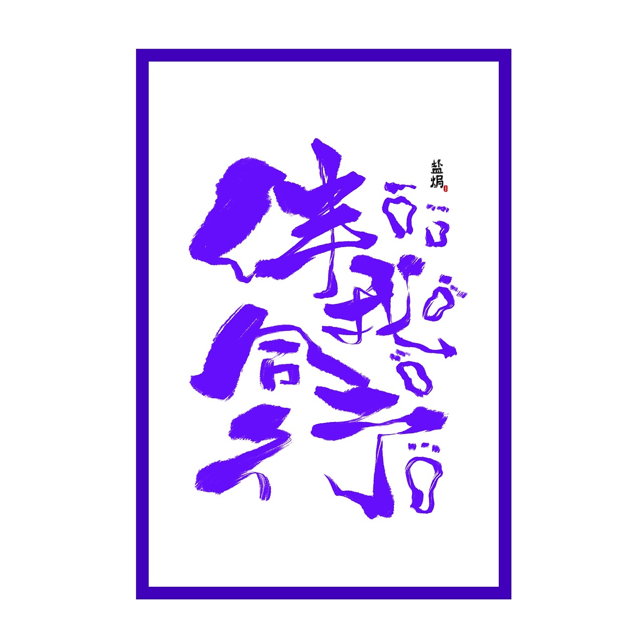 9P Chinese traditional calligraphy brush calligraphy font style appreciation #.561