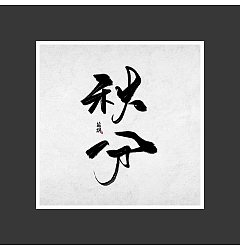 Permalink to 10P Chinese traditional calligraphy brush calligraphy font style appreciation #.562