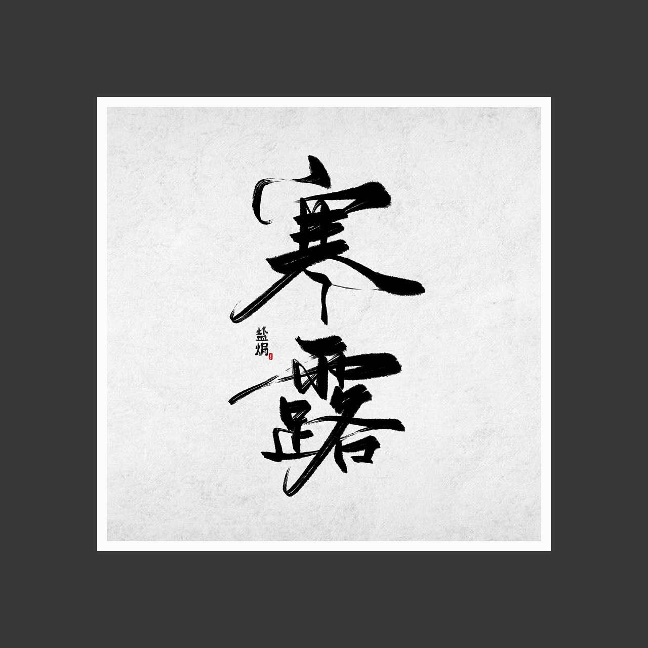 10P Chinese traditional calligraphy brush calligraphy font style appreciation #.562