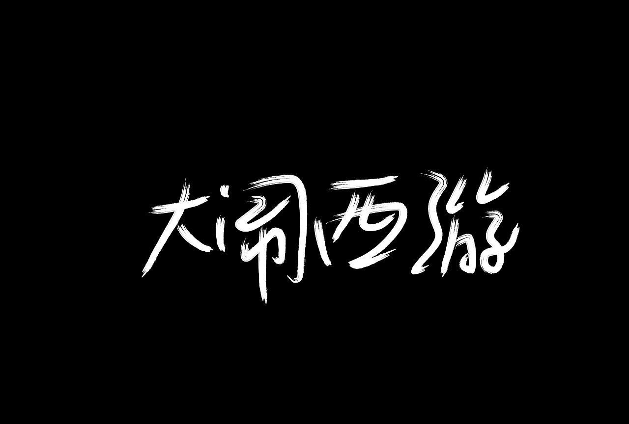 7P Chinese traditional calligraphy brush calligraphy font style appreciation #.563