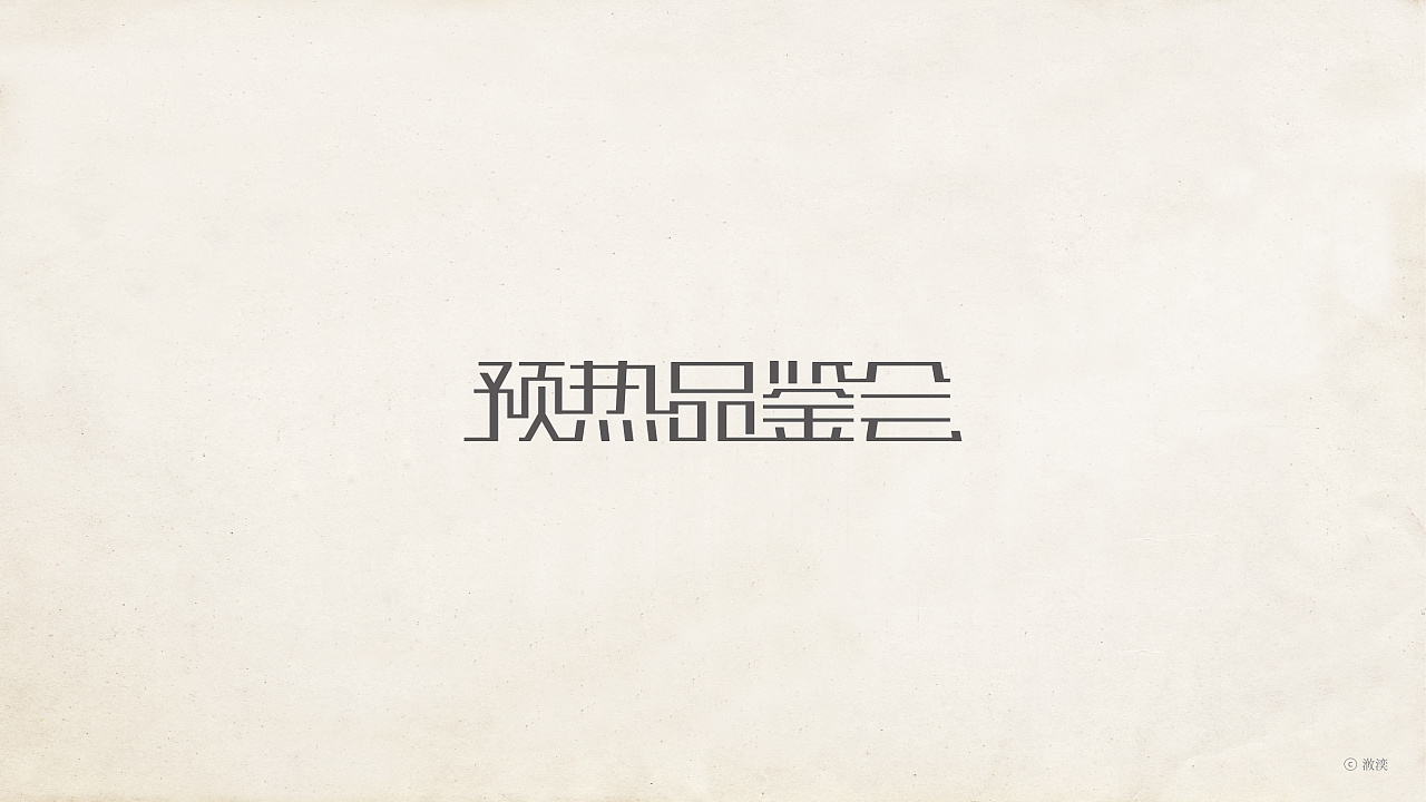 9P Creative Chinese font logo design scheme #.584