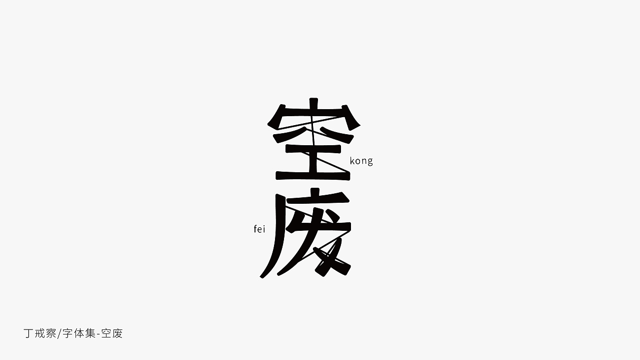 40P Creative Chinese font logo design scheme #.585