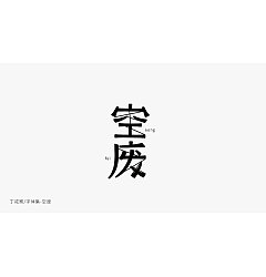 Permalink to 40P Creative Chinese font logo design scheme #.585