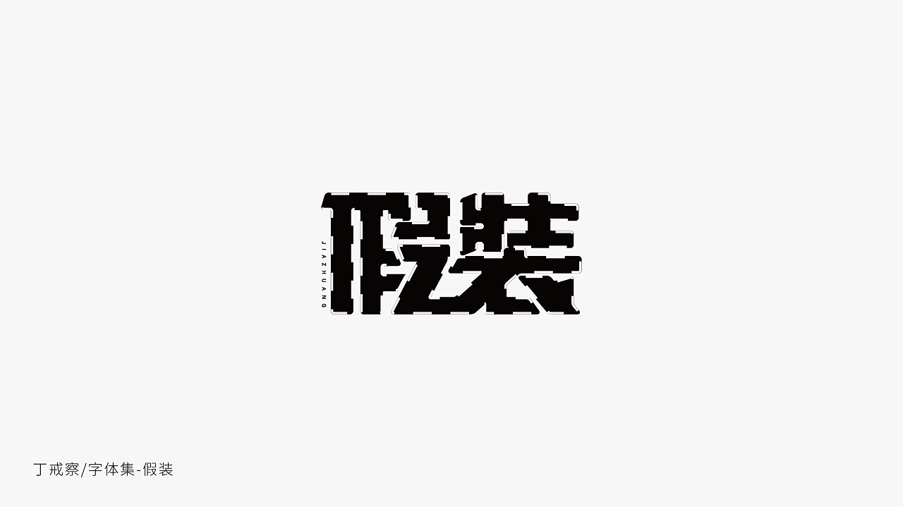 40P Creative Chinese font logo design scheme #.585