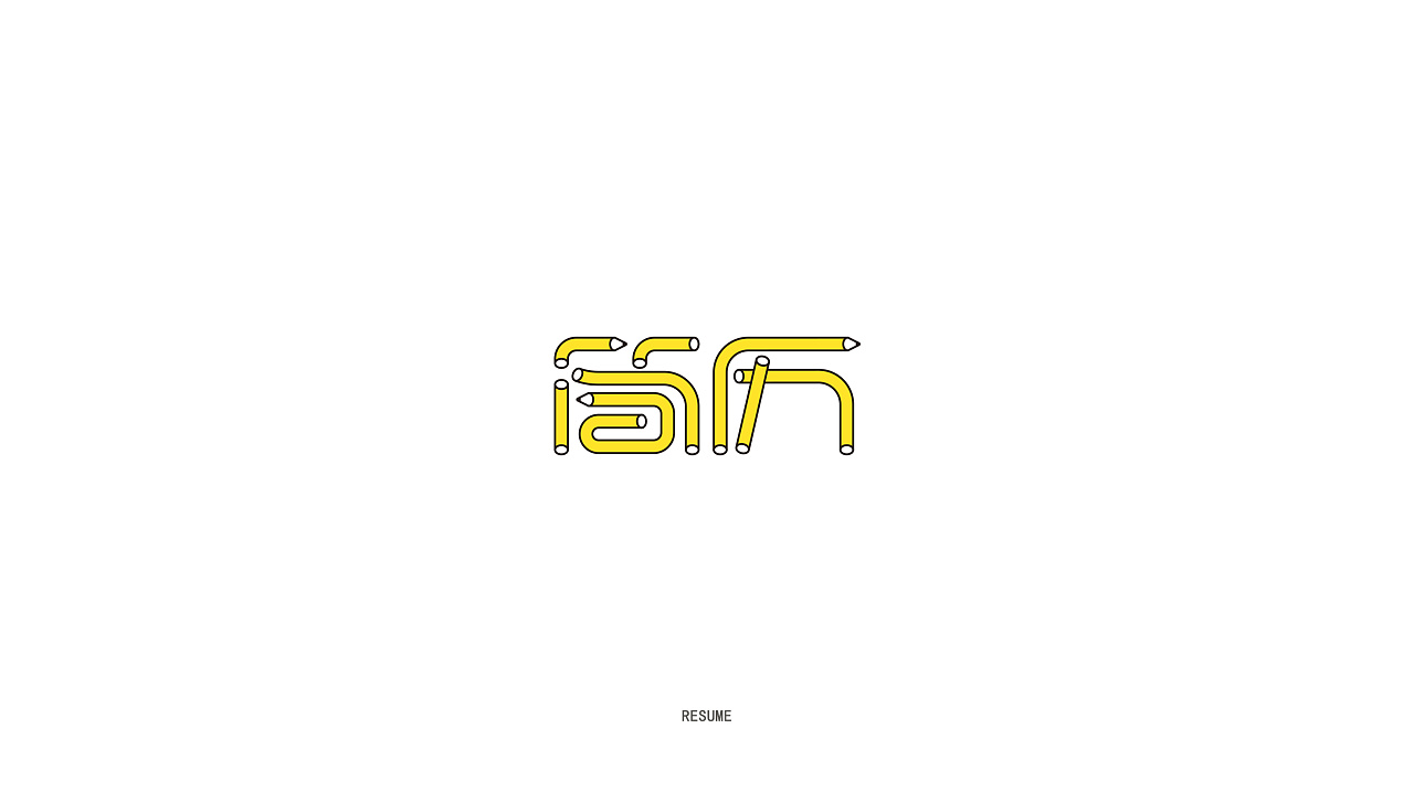 12P Creative Chinese font logo design scheme #.586
