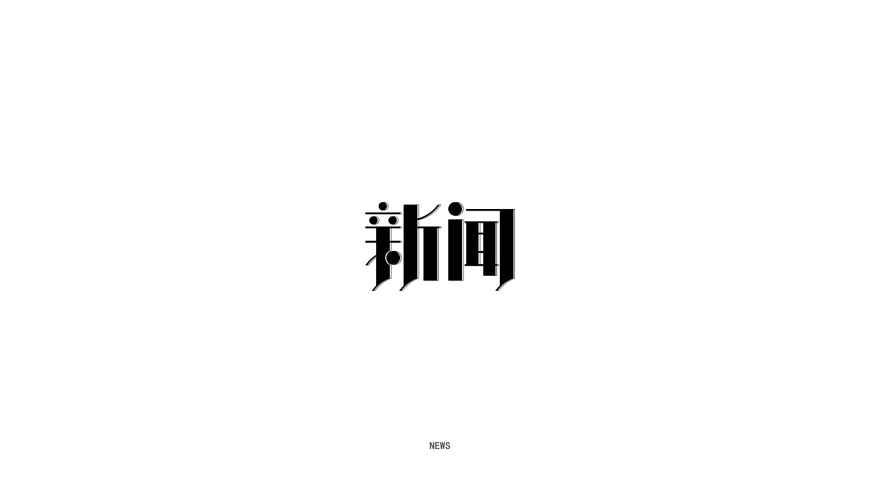 12P Creative Chinese font logo design scheme #.586