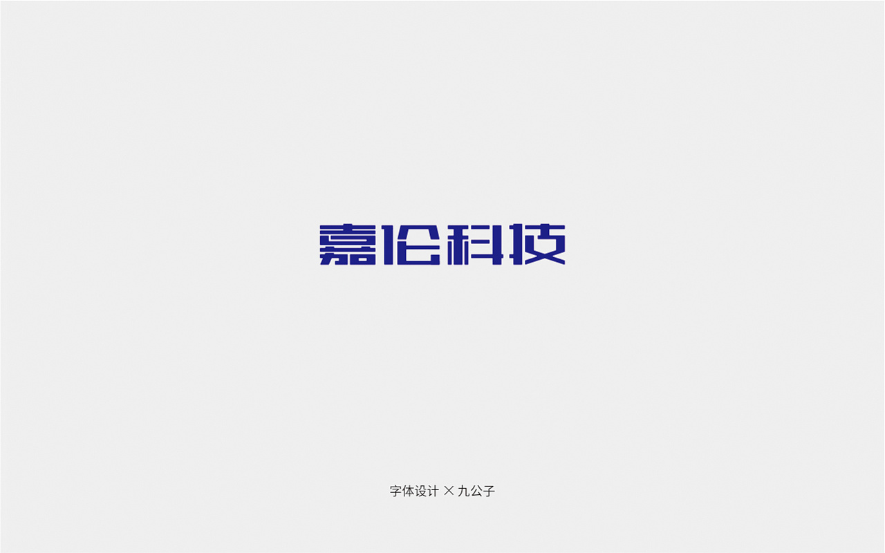 11P Creative Chinese font logo design scheme #.589