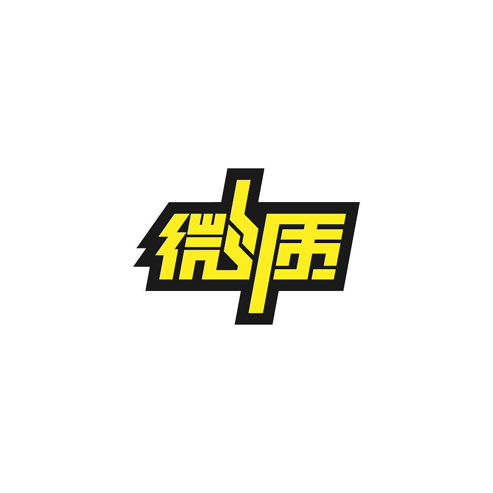 60P Creative Chinese font logo design scheme #.590