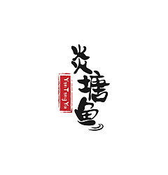 Permalink to 60P Creative Chinese font logo design scheme #.590