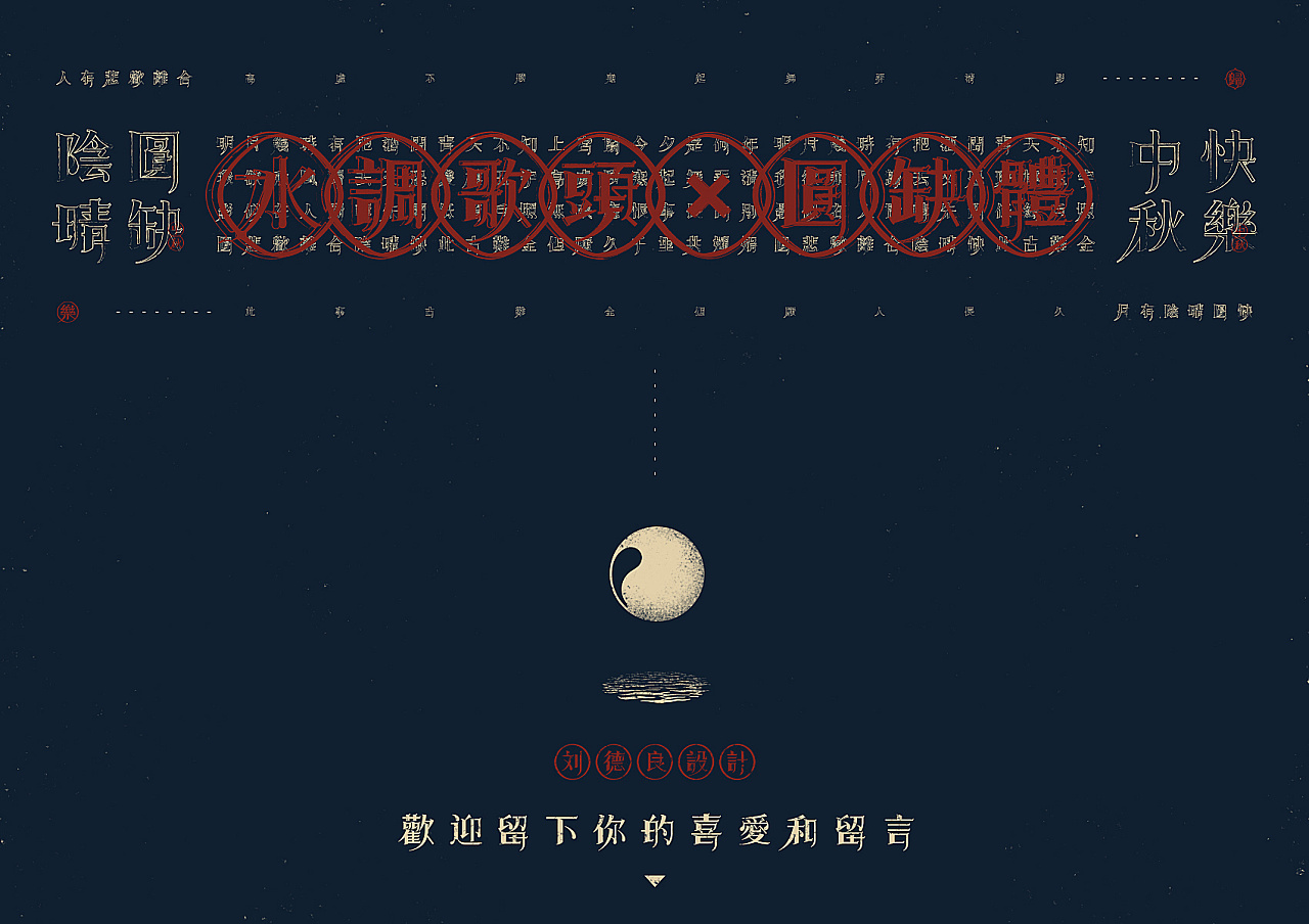 32P Chinese font design for the 2018 Mid - Autumn Festival