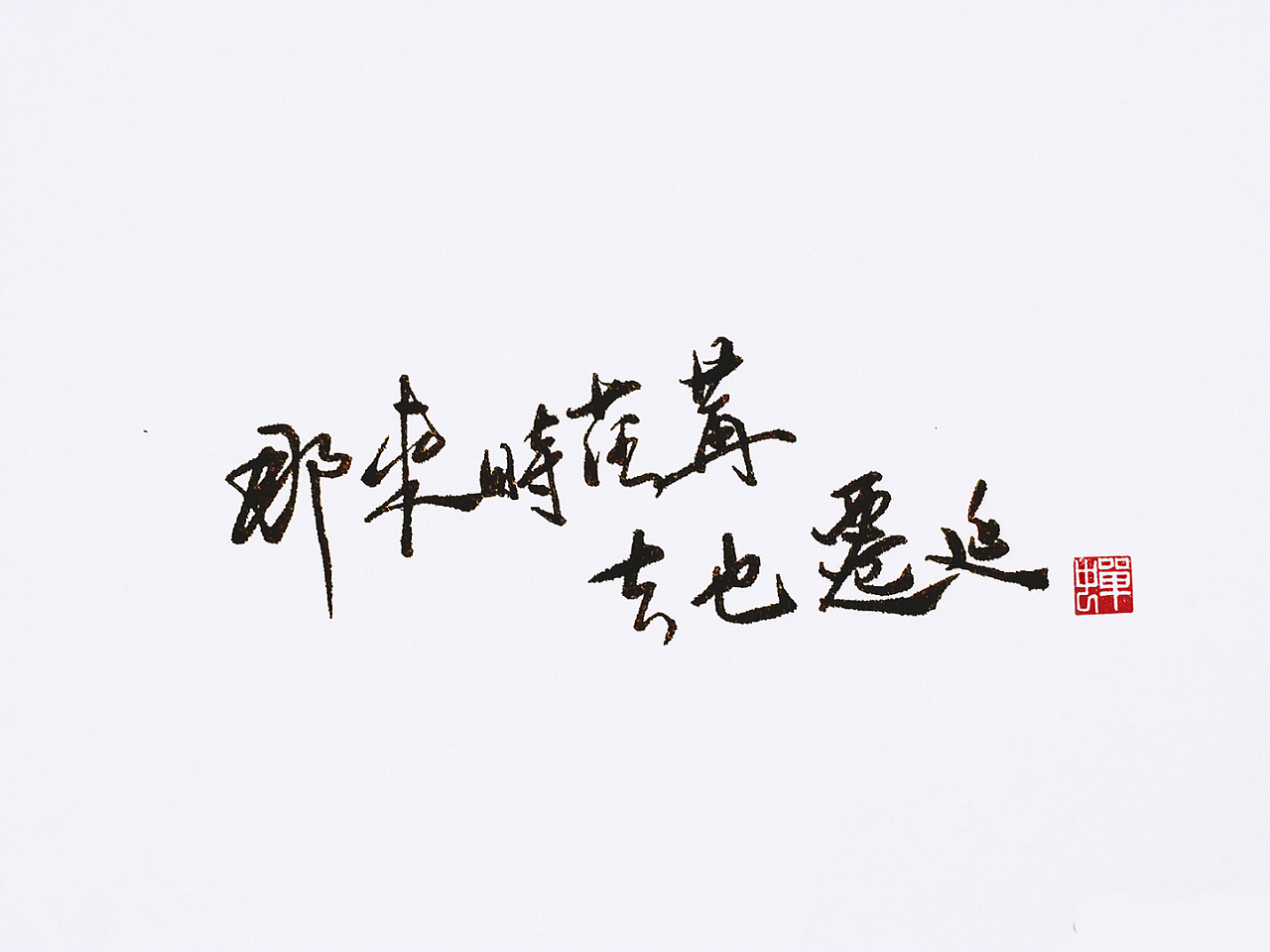 9P Appreciation of Handwritten Chinese Character Font Style #.2