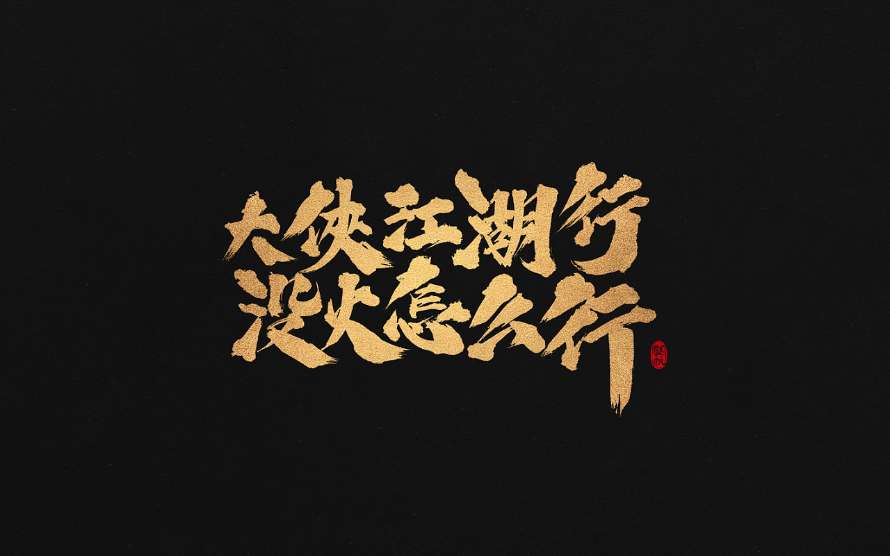 3P Chinese traditional calligraphy brush calligraphy font style appreciation #.566