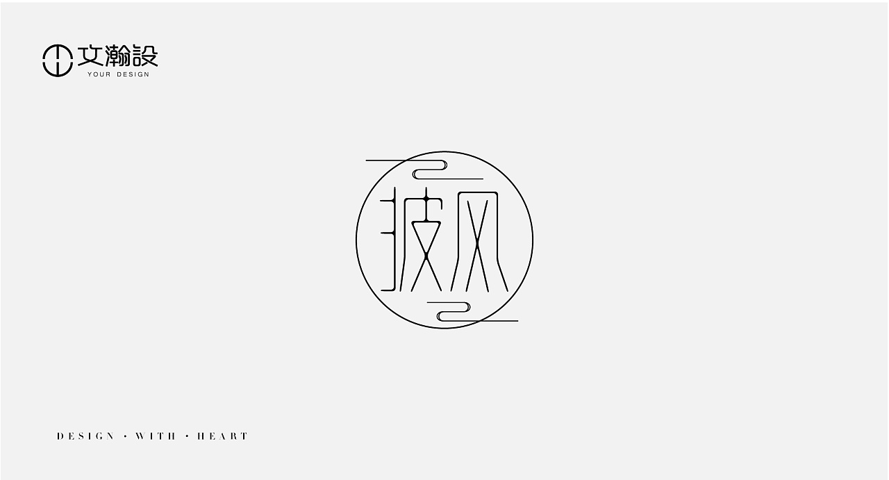8P Creative Chinese font logo design scheme #.593