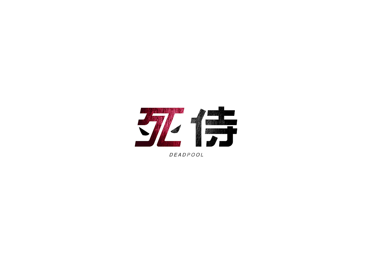 20P Creative Chinese font logo design scheme #.594