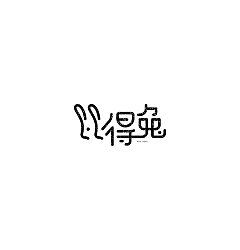 Permalink to 20P Creative Chinese font logo design scheme #.594