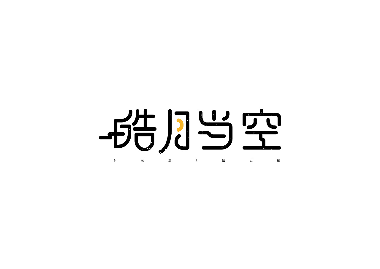 20P Creative Chinese font logo design scheme #.594