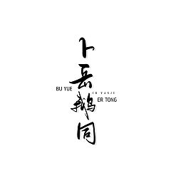 Permalink to 6P Chinese traditional calligraphy brush calligraphy font style appreciation #.567