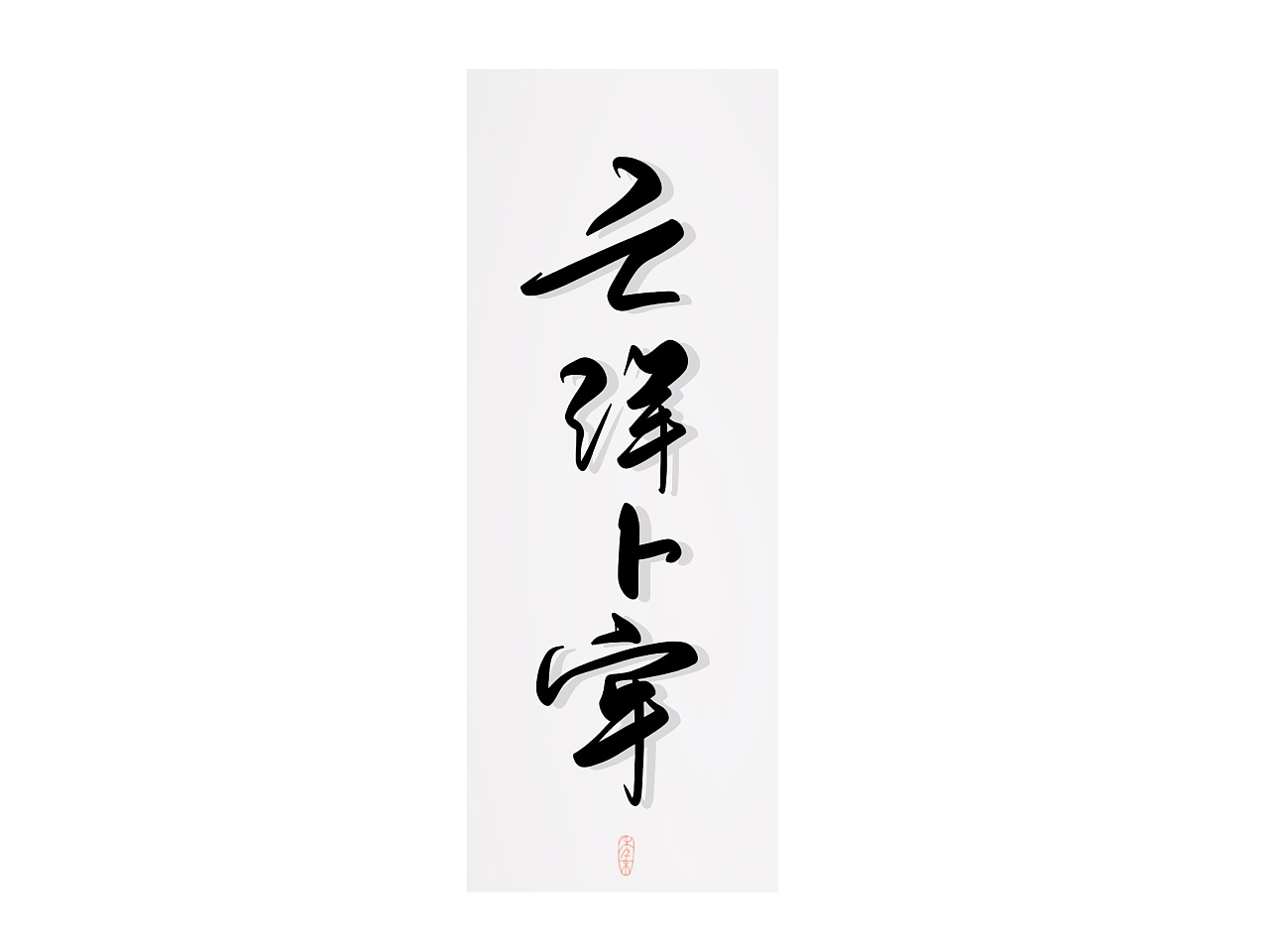 6P Chinese traditional calligraphy brush calligraphy font style appreciation #.567