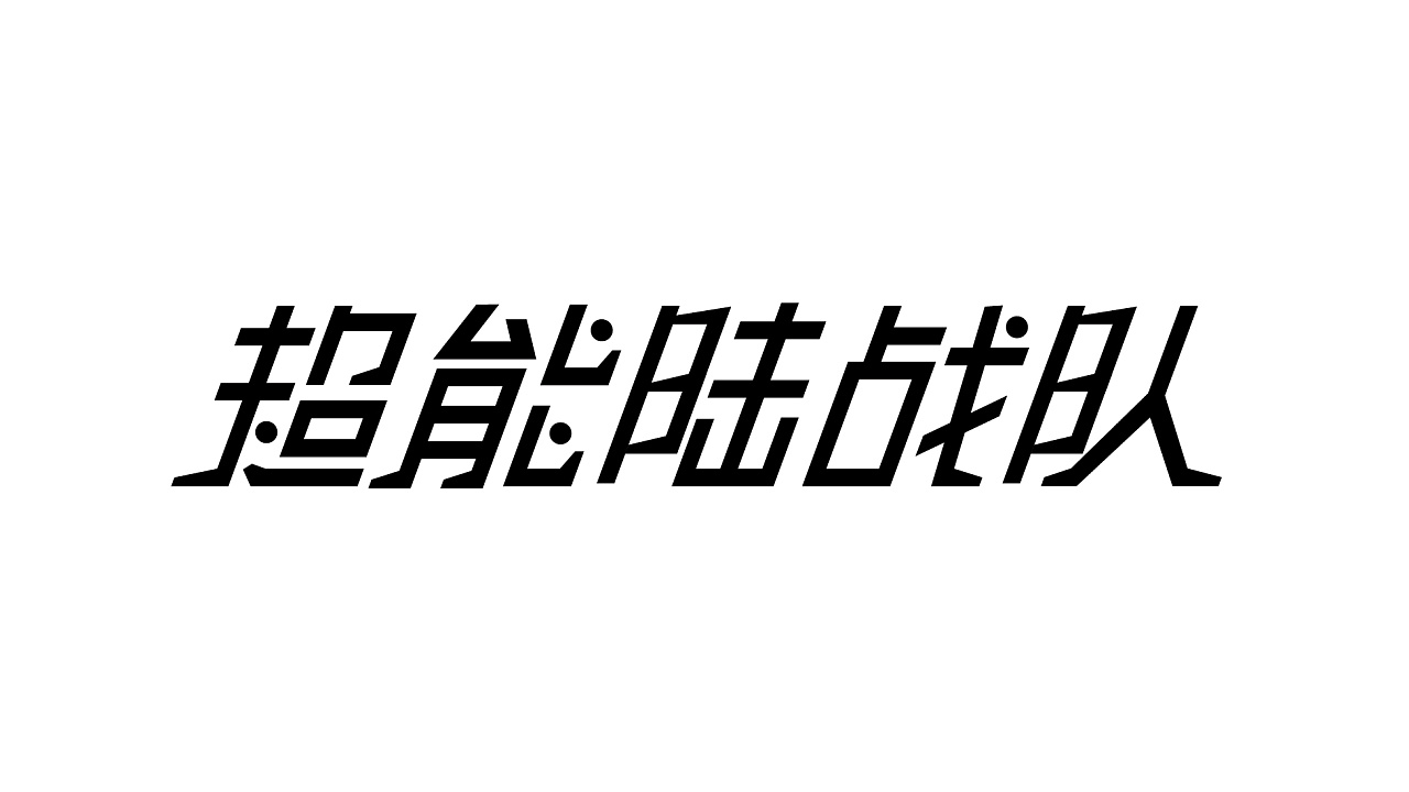 7P Creative Chinese font logo design scheme #.595