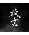 2P Chinese traditional calligraphy brush calligraphy font style appreciation #.570