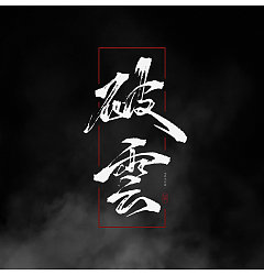 Permalink to 2P Chinese traditional calligraphy brush calligraphy font style appreciation #.570