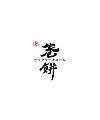 10P Chinese traditional calligraphy brush calligraphy font style appreciation #.571