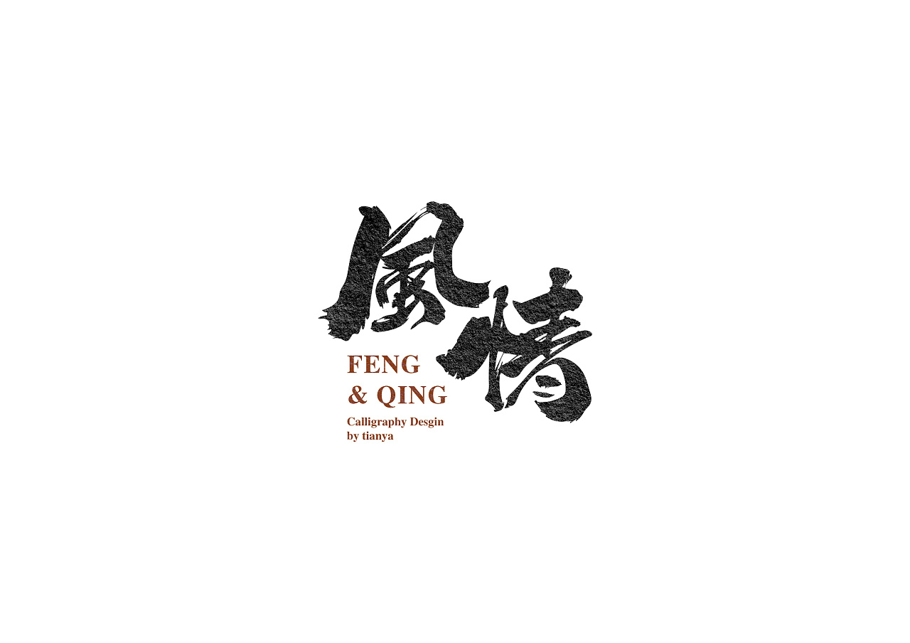 20P Chinese commercial font design collection #.23