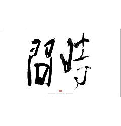 Permalink to 29P Chinese traditional calligraphy brush calligraphy font style appreciation #.574