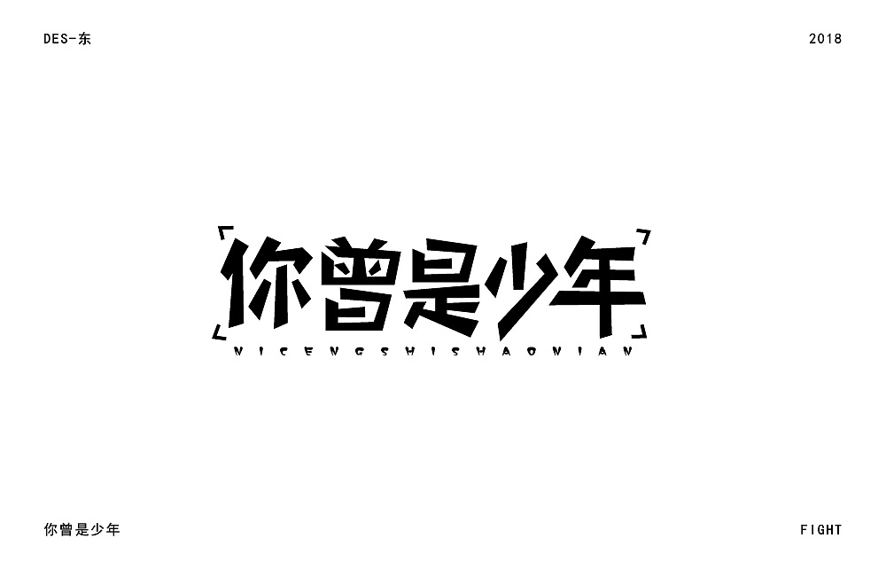 22P Creative Chinese font logo design scheme #.597