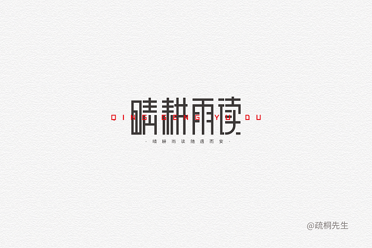 28P Creative Chinese font logo design scheme #.598
