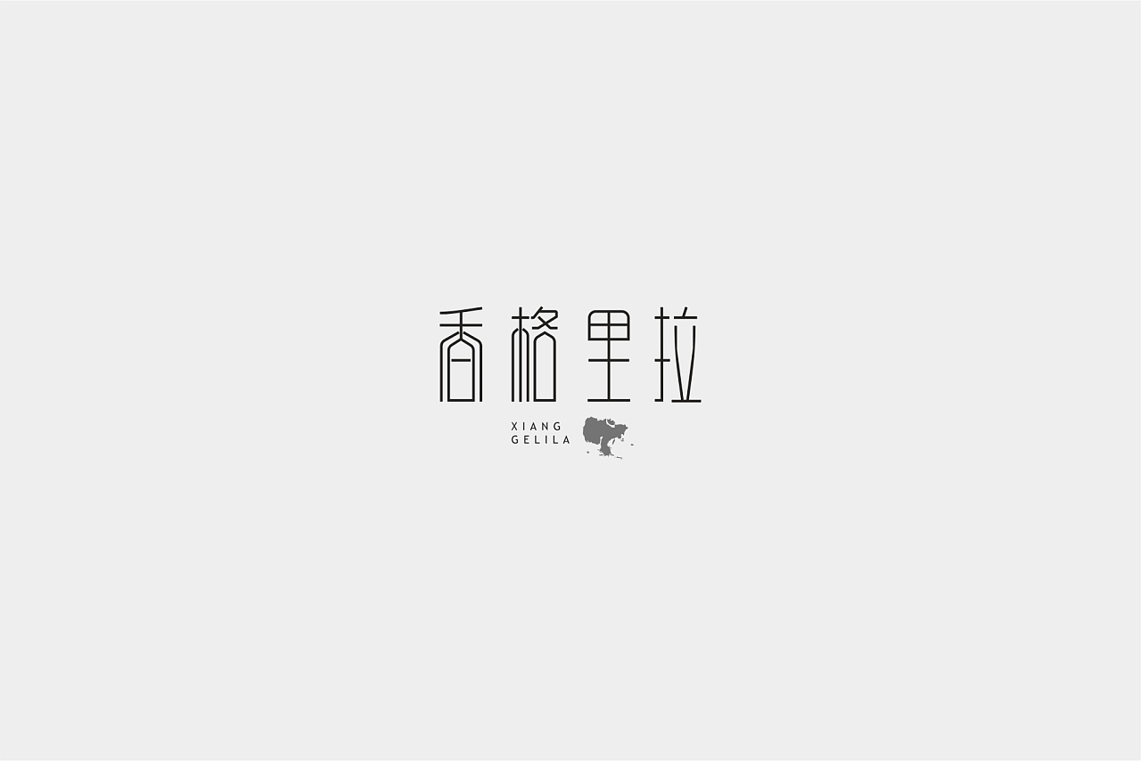 24P Creative Chinese font logo design scheme #.600