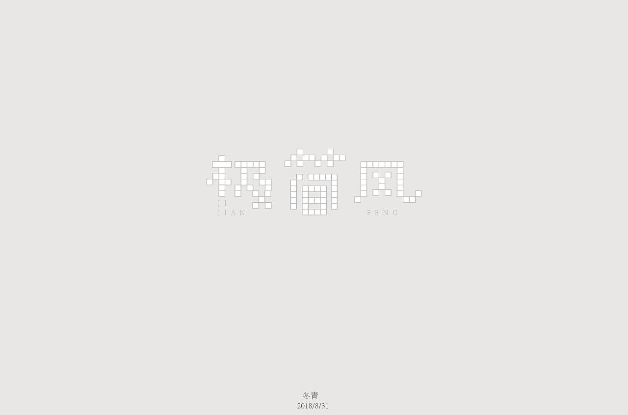 31P Creative Chinese font logo design scheme #.601