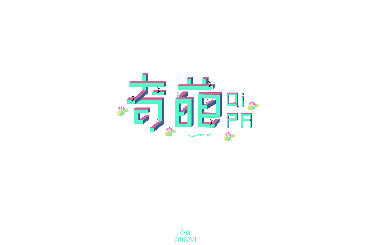 31P Creative Chinese font logo design scheme #.601