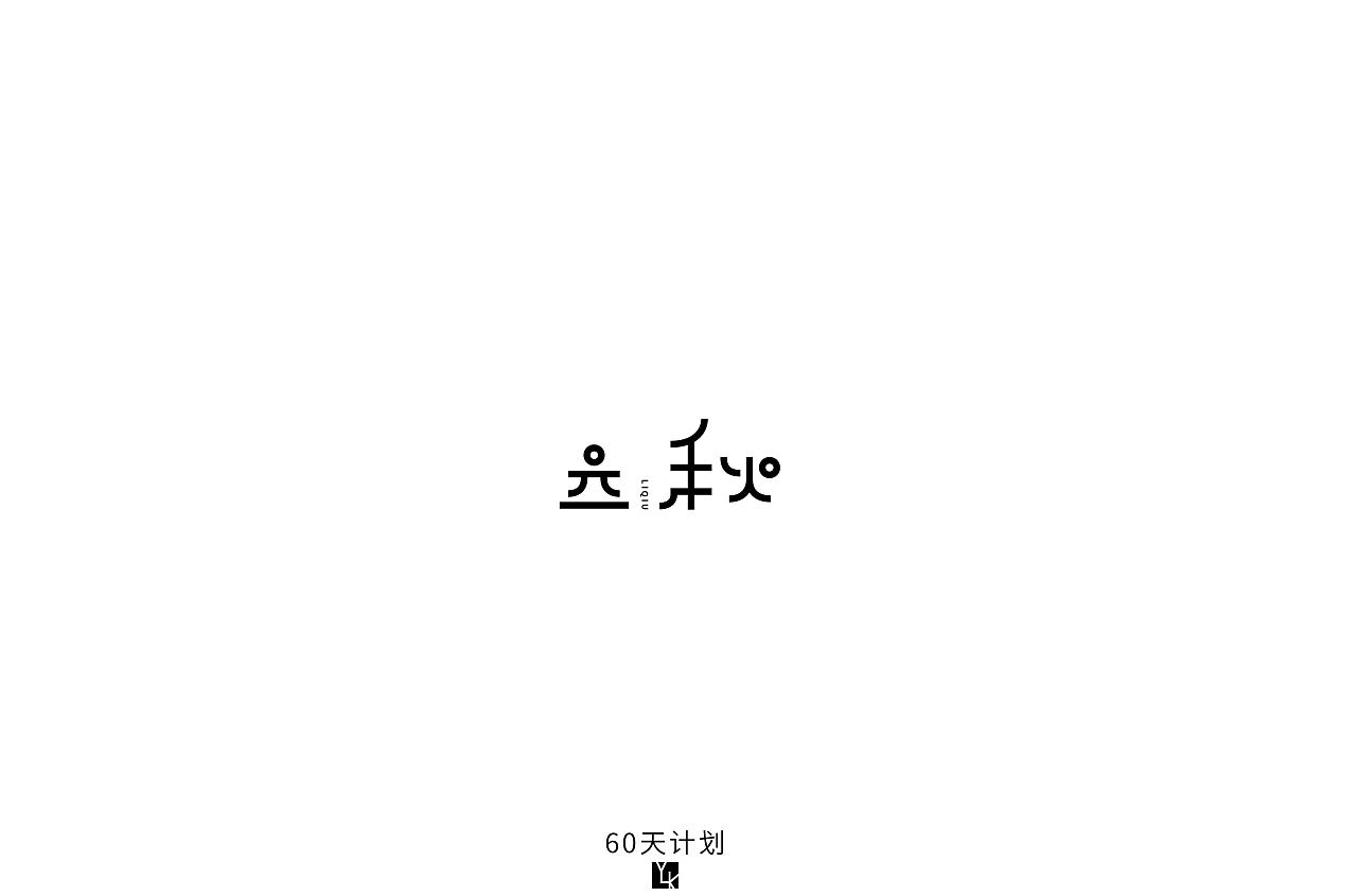 48P Creative Chinese font logo design scheme #.603