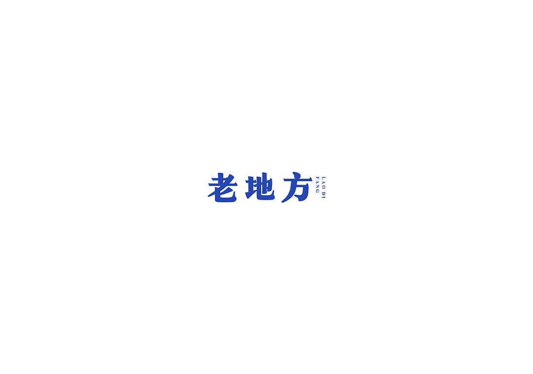 16P Creative Chinese font logo design scheme #.604