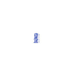 Permalink to 11P Creative Chinese font logo design scheme #.605