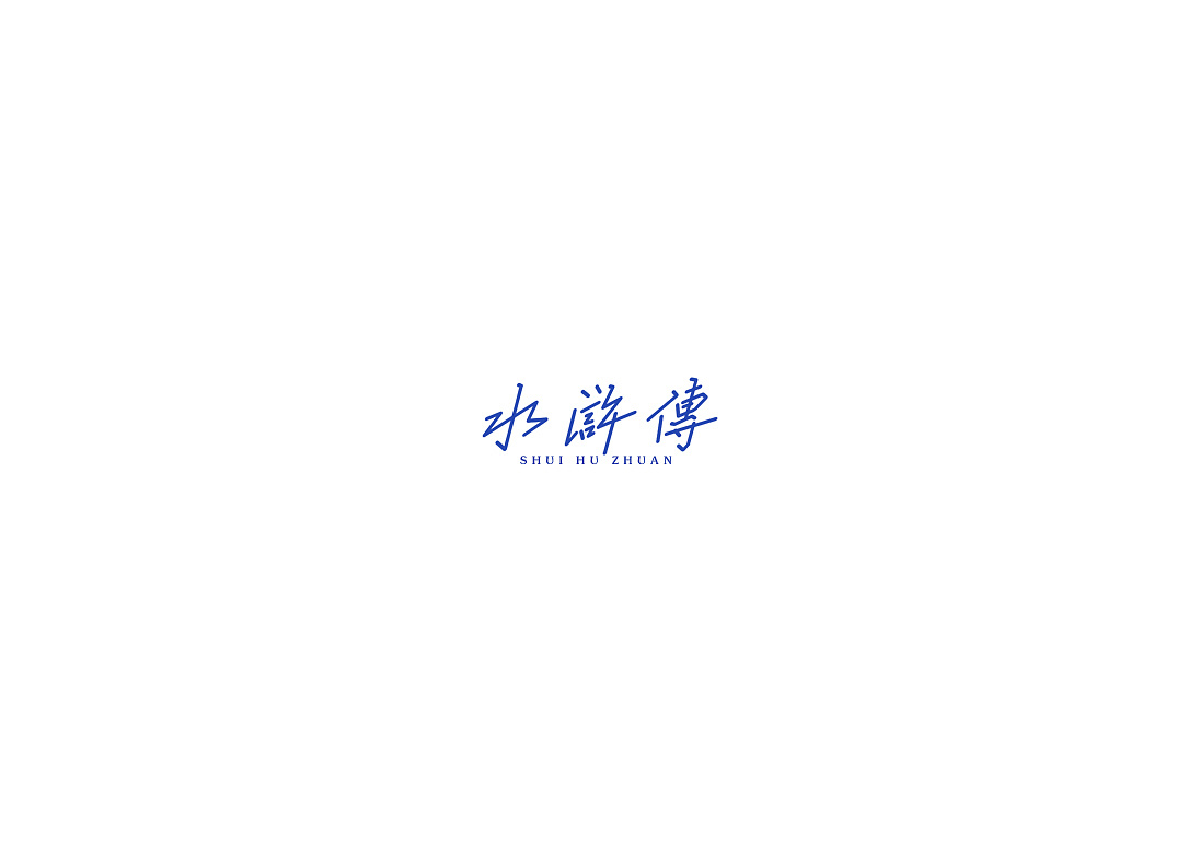 11P Creative Chinese font logo design scheme #.605