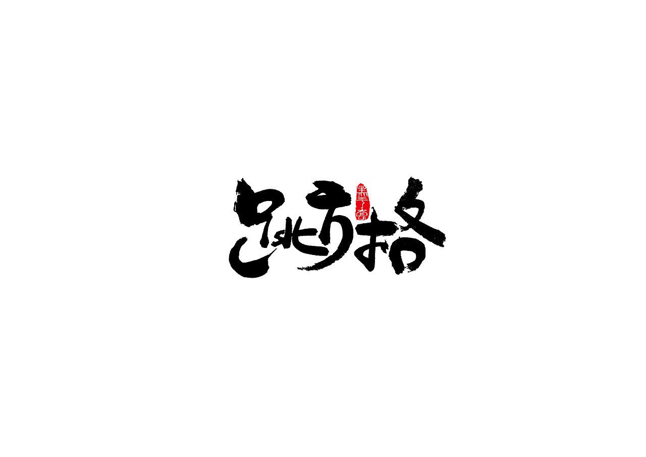 16P Chinese traditional calligraphy brush calligraphy font style appreciation #.579