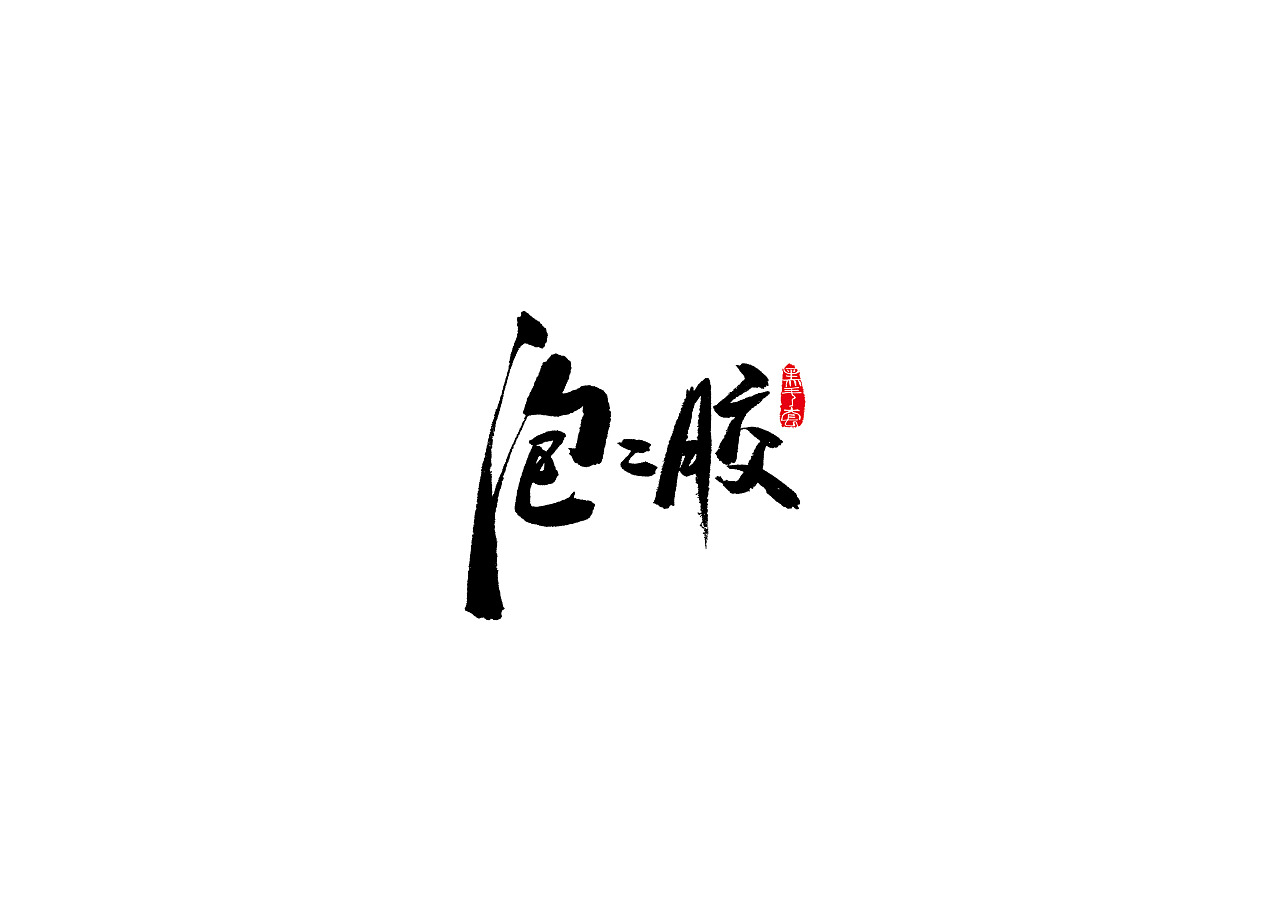 16P Chinese traditional calligraphy brush calligraphy font style appreciation #.579