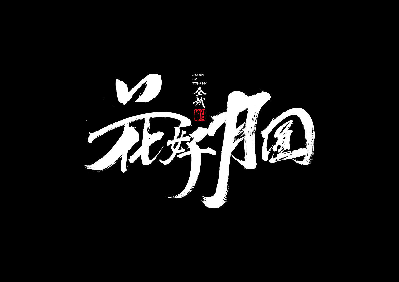 30P Chinese traditional calligraphy brush calligraphy font style appreciation #.581