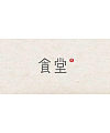 22P Creative Chinese font logo design scheme #.610