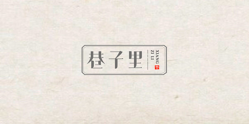 22P Creative Chinese font logo design scheme #.610