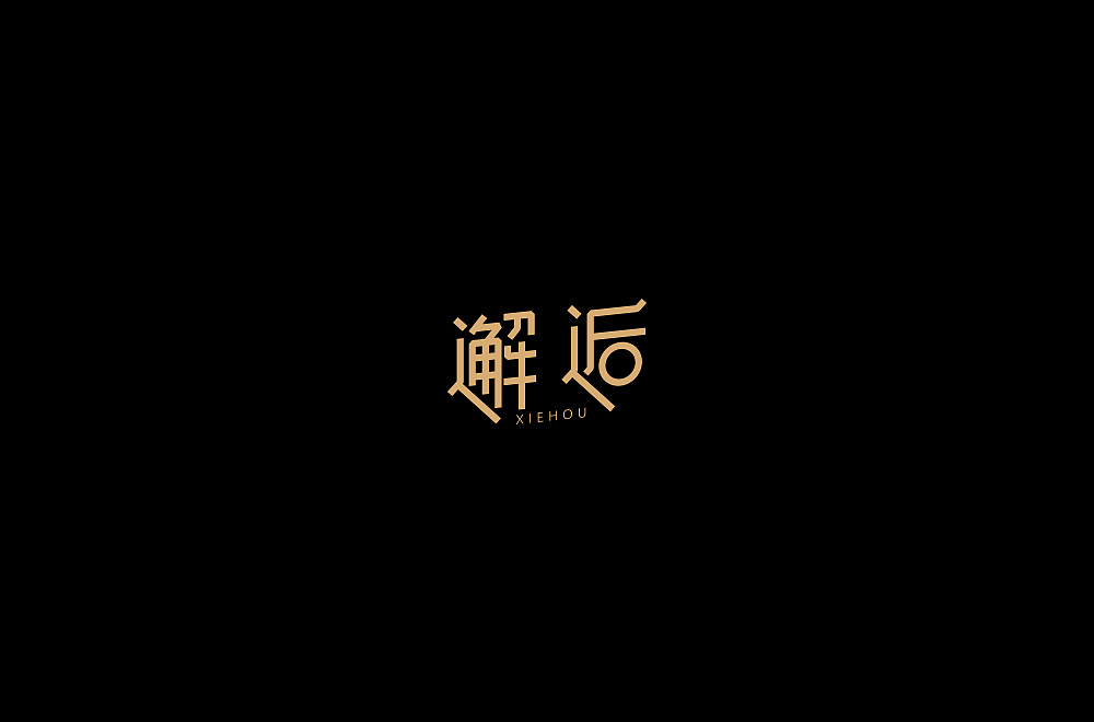 22P Creative Chinese font logo design scheme #.611