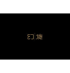 Permalink to 22P Creative Chinese font logo design scheme #.611