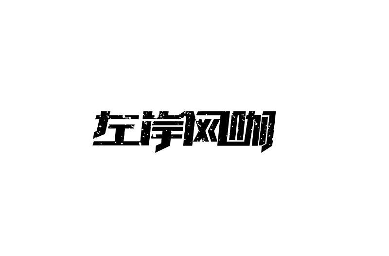 30P Creative Chinese font logo design scheme #.612