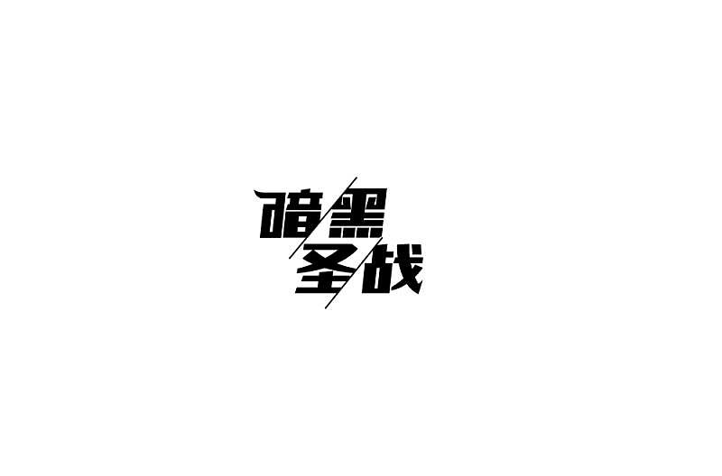 30P Creative Chinese font logo design scheme #.612